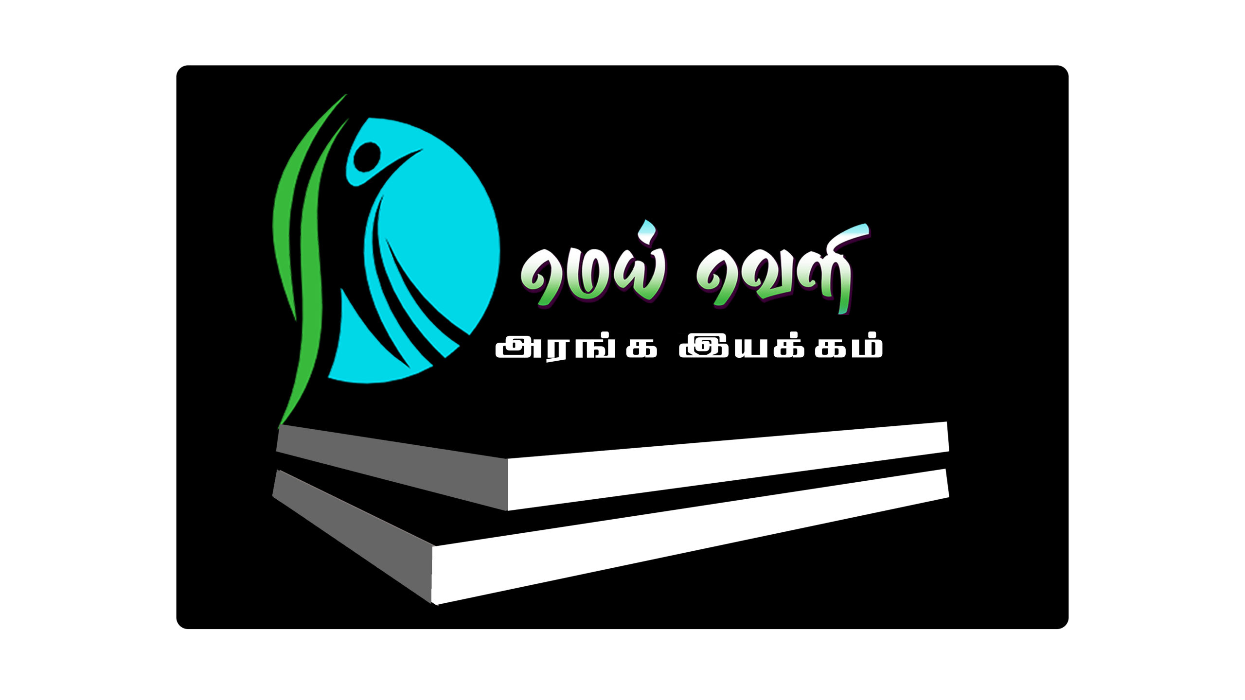 Meiveli Tamil Theatre Movement